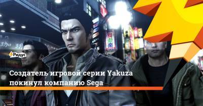 Создатель игровой серии Yakuza покинул компанию Sega