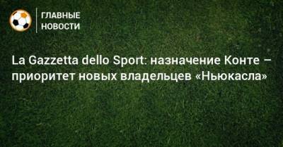 La Gazzetta dello Sport: назначение Конте – приоритет новых владельцев «Ньюкасла»