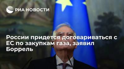 Боррель: России придется договариваться по газу с ЕС при решении о совместных закупках