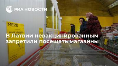 Премьер Латвии Кариньш рассказал о решении запретить невакцинированным посещать магазины