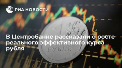 Реальный эффективный курс рубля в январе-сентябре вырос на 5%