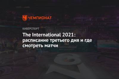 The International 2021: расписание на 9 октября 2021