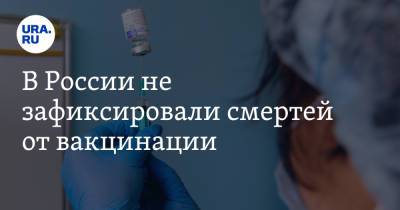 В России не зафиксировали смертей от вакцинации