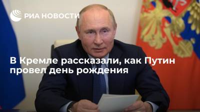 Песков: Путин провел день рождения за обсуждением важных вопросов международных отношений
