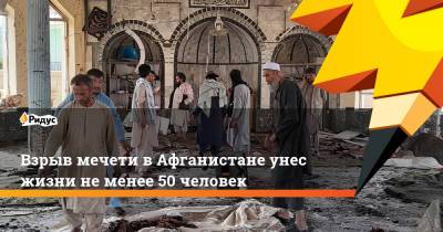 Забихулла Муджахид - Взрыв мечети вАфганистане унес жизни неменее 50 человек - ridus.ru - Афганистан