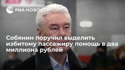 Собянин поручил выделить избитому пассажиру метро Ковалеву помощь в два миллиона рублей