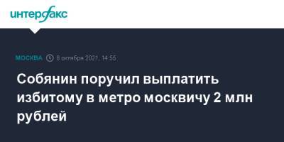 Собянин поручил выплатить избитому в метро москвичу 2 млн рублей