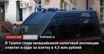 В Туапсе глава межрайонной налоговой инспекции ответит в суде за взятку в 4,5 млн рублей