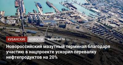 Новороссийский мазутный терминал благодаря участию в нацпроекте ускорил перевалку нефтепродуктов на 20%