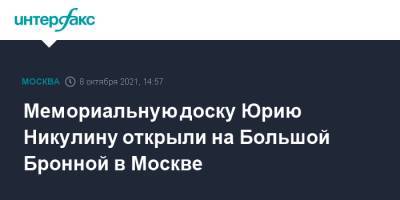 Мемориальную доску Юрию Никулину открыли на Большой Бронной в Москве