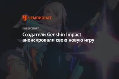 Создатели Genshin Impact анонсировали свою новую игру