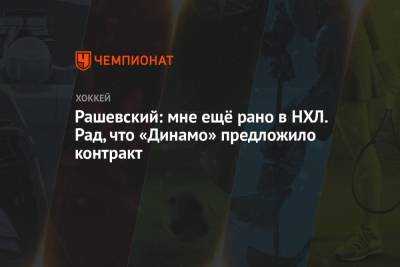 Рашевский: мне ещё рано в НХЛ. Рад, что «Динамо» предложило контракт