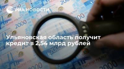 Ульяновская область получит кредит в 2,54 млрд рублей