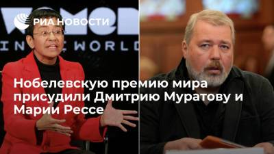 Нобелевскую премию мира присудили Дмитрию Муратову и Марии Рессе