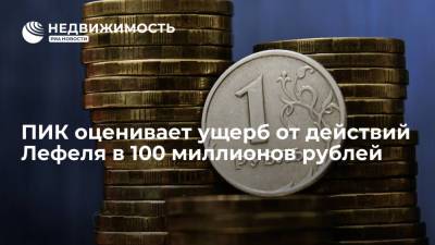 ПИК оценивает ущерб от действий Лефеля в 100 миллионов рублей
