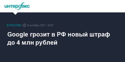 Google грозит в РФ новый штраф до 4 млн рублей