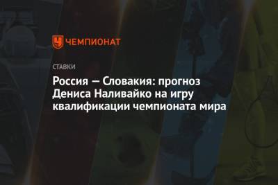 Россия — Словакия: прогноз Дениса Наливайко на игру квалификации чемпионата мира