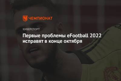 Первые проблемы eFootball 2022 исправят в конце октября