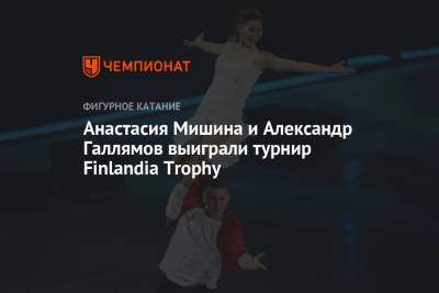 Анастасия Мишина и Александр Галлямов выиграли турнир Finlandia Trophy