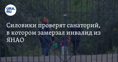 Силовики проверят санаторий, в котором замерзал инвалид из ЯНАО