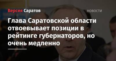 Глава Саратовской области отвоевывает позиции в рейтинге губернаторов, но очень медленно