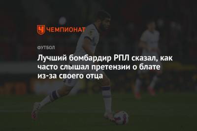 Лучший бомбардир РПЛ сказал, как часто слышал претензии о блате из-за своего отца