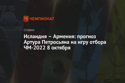 Исландия – Армения: прогноз Артура Петросьяна на игру отбора ЧМ-2022 8 октября
