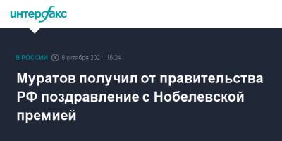 Муратов получил от правительства РФ поздравление с Нобелевской премией