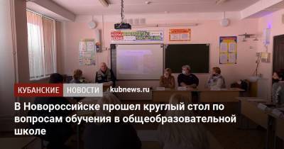В Новороссийске прошел круглый стол по вопросам обучения в общеобразовательной школе