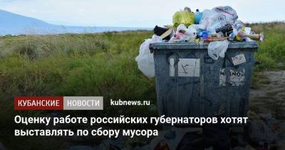 Оценку работе российских губернаторов хотят выставлять по сбору мусора