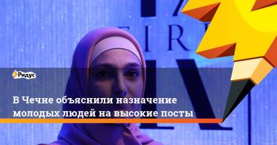 В Чечне объяснили назначение молодых людей на высокие посты