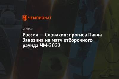 Россия — Словакия: прогноз Павла Занозина на матч отборочного раунда ЧМ-2022