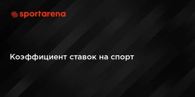 Коэффициент ставок на спорт - sportarena.com - Украина - Польша