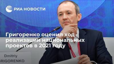 Вице-премьер Григоренко: исполнение нацпроектов в 2021 году уже составило порядка 87%