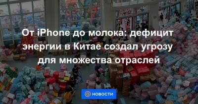 От iPhone до молока: дефицит энергии в Китае создал угрозу для множества отраслей