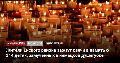 Жители Ейского района зажгут свечи в память о 214 детях, замученных в немецкой душегубке - kubnews.ru - Краснодарский край - Ейск - район Ейский