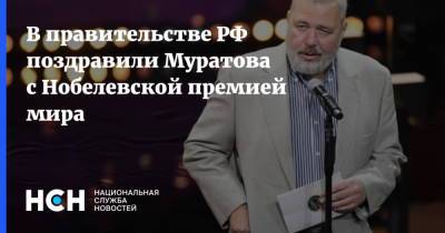 В правительстве РФ поздравили Муратова с Нобелевской премией мира