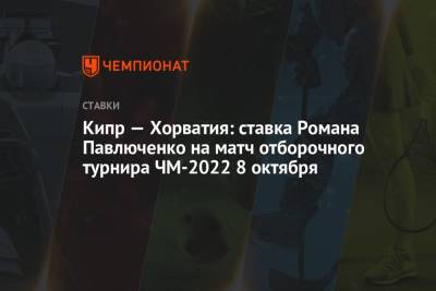 Кипр — Хорватия: ставка Романа Павлюченко на матч отборочного турнира ЧМ-2022 8 октября