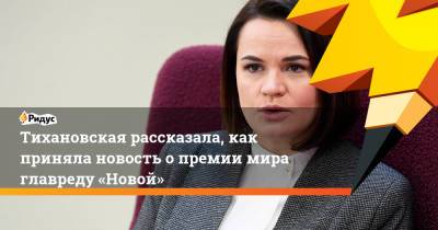 Тихановская рассказала, как приняла новость опремии мира главреду «Новой»