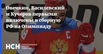 Овечкин, Василевский и Кучеров первыми включены в сборную РФ на Олимпиаду