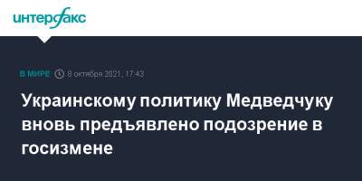 Украинскому политику Медведчуку вновь предъявлено подозрение в госизмене