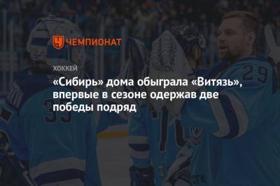 «Сибирь» дома обыграла «Витязь», впервые в сезоне одержав две победы подряд