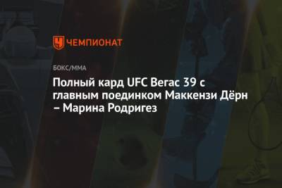 Полный кард UFC Вегас 39 с главным поединком Маккензи Дёрн – Марина Родригез