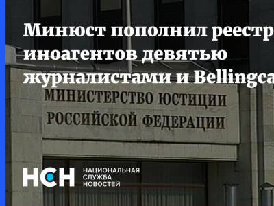 Минюст пополнил реестр иноагентов девятью журналистами и Bellingcat
