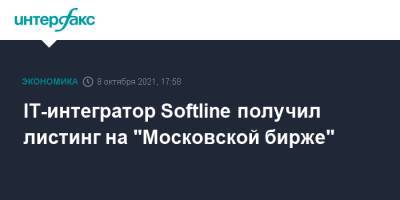 IT-интегратор Softline получил листинг на "Московской бирже"