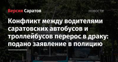 Конфликт между водителями саратовских автобусов и троллейбусов перерос в драку: подано заявление в полицию