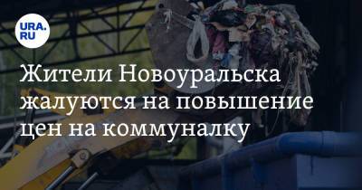 Жители Новоуральска жалуются на повышение цен на коммуналку