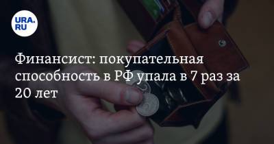 Финансист: покупательная способность в РФ упала в 7 раз за 20 лет