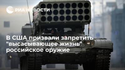 Экс-офицер США Иствуд: российская система ТОС-1 высасывает жизнь из людей в зоне поражения