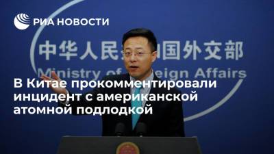 Представитель МИД Чжао Лицзянь: Китай озабочен инцидентом с американской атомной подлодкой